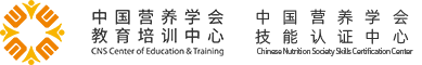 中国营养学会教育培训中心