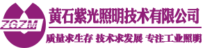 【紫光照明】黄石紫光照明技术有限公司