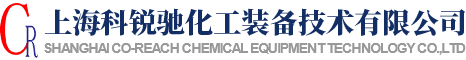 上海科锐驰化工装备技术有限公司