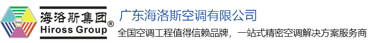 海洛斯机房精密空调行业的领头羊专注于机房恒温恒湿环境一条龙服务