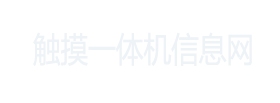 触摸一体机信息