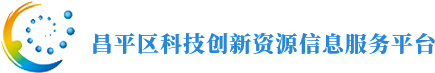 昌平区科技创新资源信息服务平台