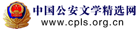 中国公安文学精选网