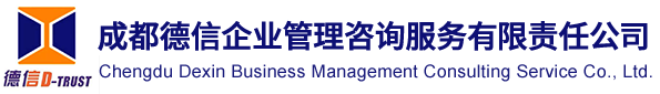 成都德信企业管理咨询服务有限责任公司