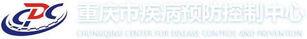 重庆市疾病预防控制中心