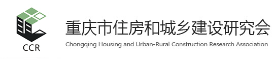 重庆市住房和城乡建设研究会