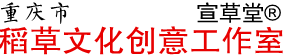 重庆市稻草文化创意工作室