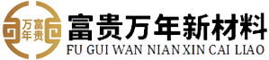 重庆富贵万年新材料股份有限公司