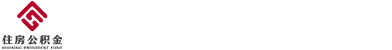 重庆市住房公积金管理中心