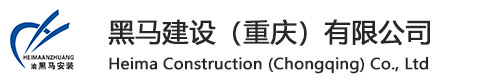 黑马建设（重庆）有限公司