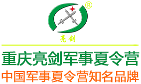 「重庆亮剑」2024军旅夏令营