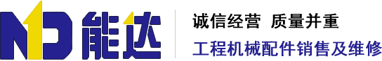 重庆能达液压工程机械有限公司（重庆智望达工程机械有限公司）