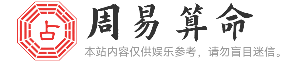 生辰八字算命