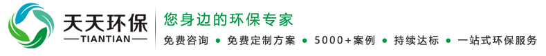 达标评估,应急预案,风险评估,环境污染治理,清洁生产审核,环保设备销售,环境应急预案