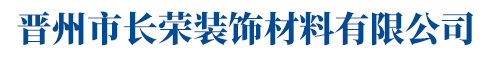 晋州市长荣装饰材料有限公司