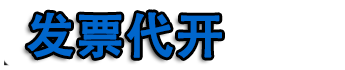 杭州代开餐饮票,杭州代开加油票,住宿票,建材票,广告票,医药票,运输票,杭州开普票