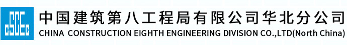 中国建筑第八工程局有限公司华北分公司