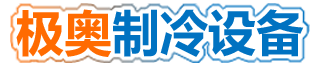 长沙极奥制冷设备有限责任公司