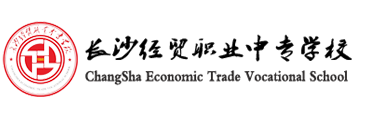 长沙经贸职业中专学校,长沙经贸职业中专学校官网,长沙经贸职业中专学校招生,长沙经贸职业中专学校怎么样,长沙经贸职业中专学校是公办还是民办