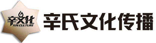 长沙辛氏文化传播有限公司