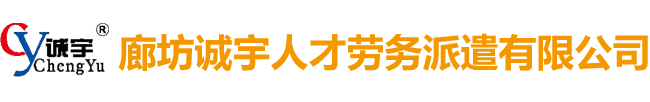 廊坊诚宇人才劳务派遣有限公司