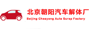 北京朝阳汽车解体厂