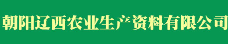 朝阳辽西农业生产资料有限公司