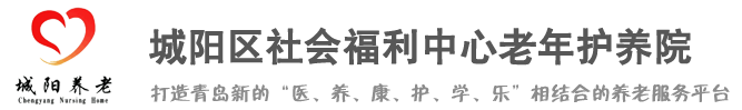 青岛养老院,青岛老年公寓,青岛医疗护理养老,城阳养老