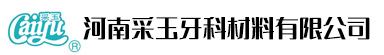 河南采玉牙科材料有限公司