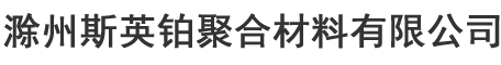 滁州斯英铂聚合材料有限公司