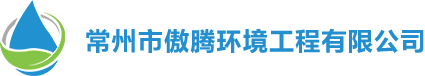 常州市傲腾环境工程有限公司