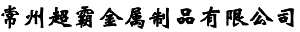 常州喷塑加工,常州喷涂加工,静电喷塑加工,常州超霸金属制品有限公司