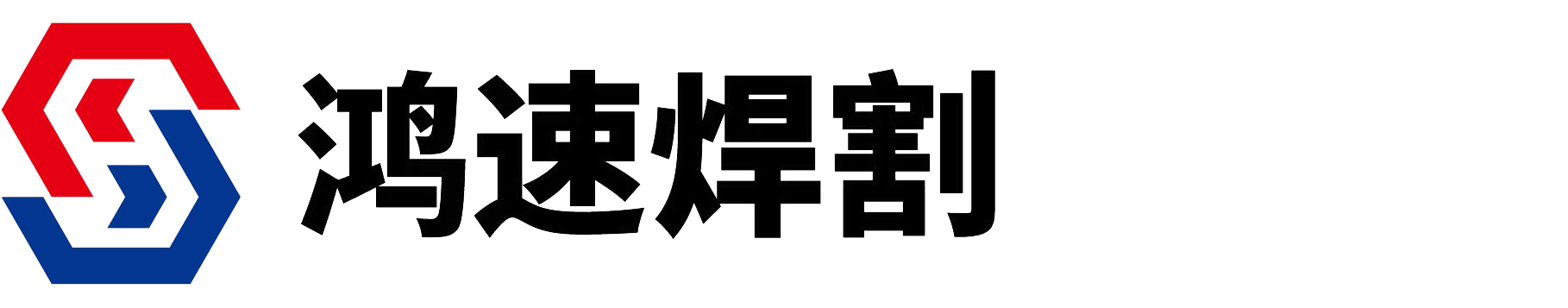 常州市鸿速焊割设备有限公司