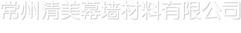 常州清美幕墙材料有限公司【官网】