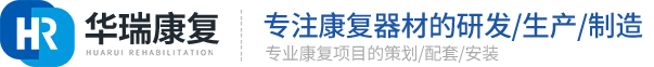 「康复医疗器械」常州康复设备