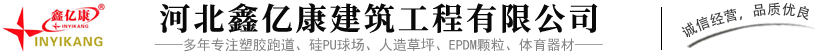 河北鑫亿康建筑工程有限公司