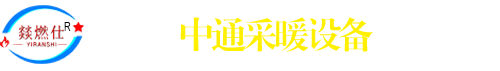 任丘市中通采暖设备有限公司