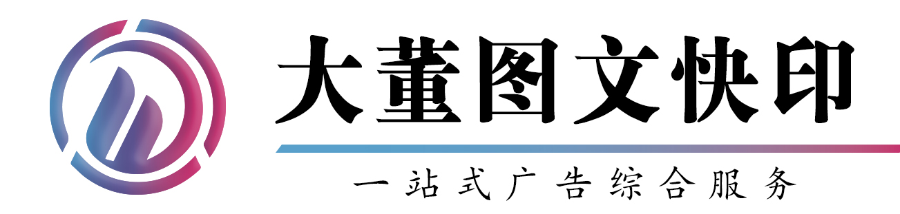 北京大董图文快印限公司