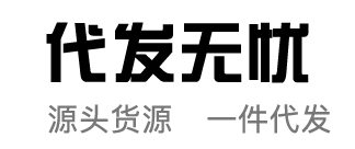 云仓一件代发,抖音福利品代发