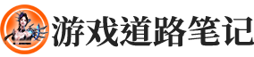 游戏道路笔记