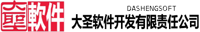 泉州大圣软件开发有限责任公司鞋服智慧零售管理系统