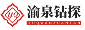 永川钻水井