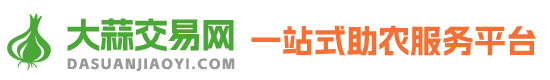 大蒜交易网,中国大蒜交易网,全国大蒜交易网,大蒜交易,大蒜买卖,大蒜价格,蒜种价格,蒜种交易