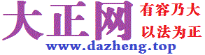 大正网【dazheng.top】有容乃大，以法为正；志存大远，崇尚公正！北京大正国都公司为您提供法律咨询