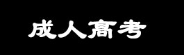 吉林财经大学成人教育函授本科专科报名招生网站