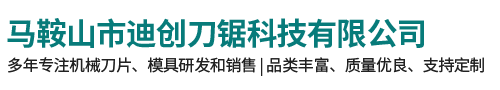 马鞍山市迪创刀锯科技有限公司