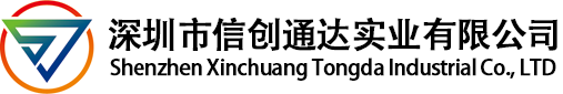 深圳市信创通达实业有限公司