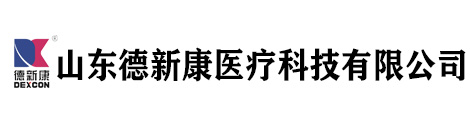 山东德新康医疗科技有限公司