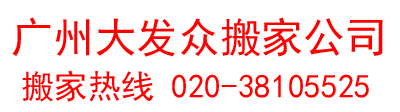 广州搬家公司