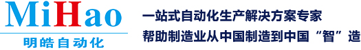 东莞点胶机厂家，东莞倍力缸厂家，东莞伺服电动缸厂家，明皓自动化专注气动元件生产